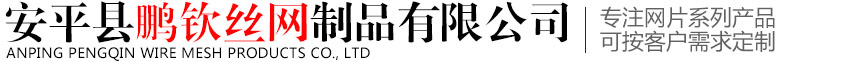 安平縣萊鑫絲網(wǎng)制品有限公司